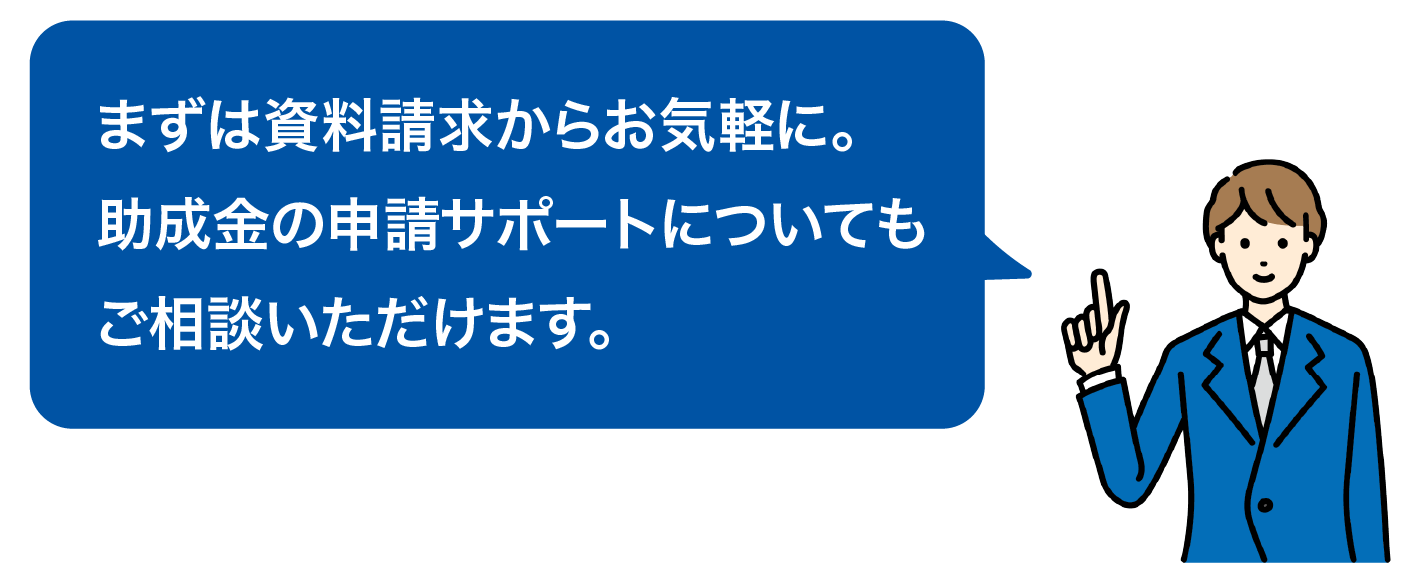 助成金の申請サポートについてもご相談いただけます。