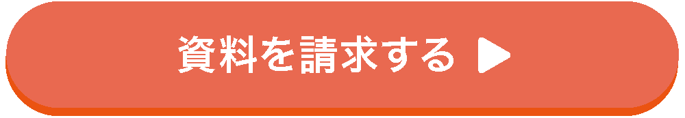 資料を請求する