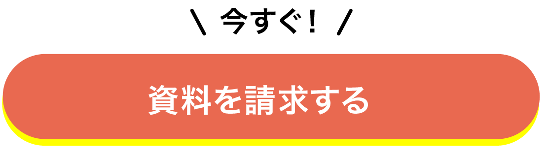 今すぐ！資料を請求する