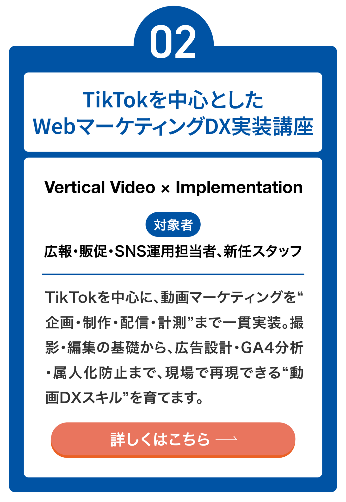 TikTokを中心としたWebマーケティングDX実装講座