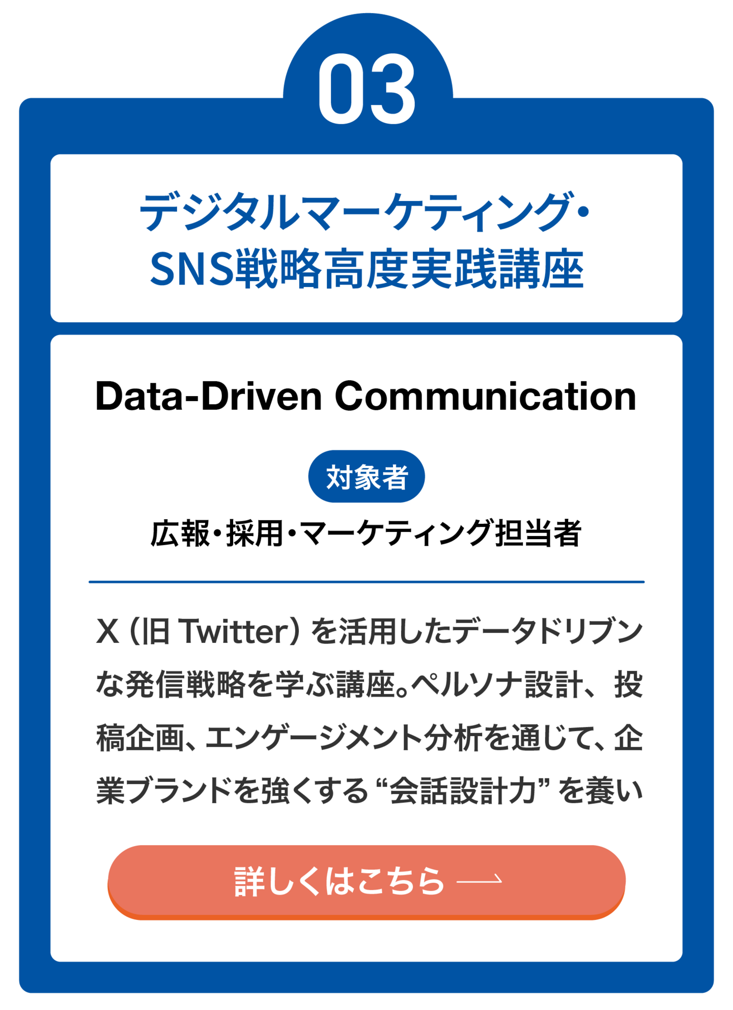 デジタルマーケティング・SNS戦略高度実践講座