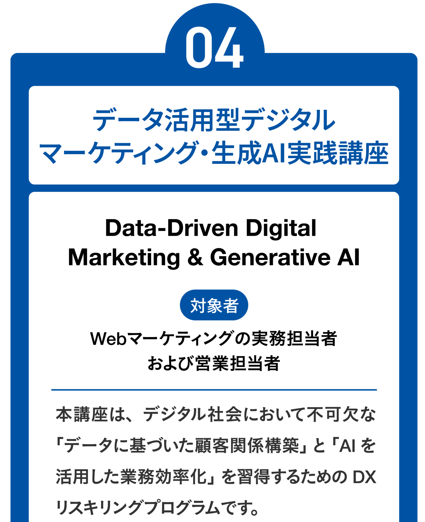 データ活用型デジタルマーケティング・生成AI実践講座