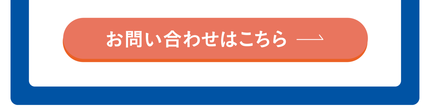 お問い合わせはこちら