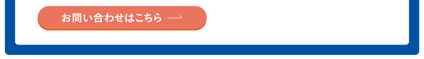 お問い合わせはこちら